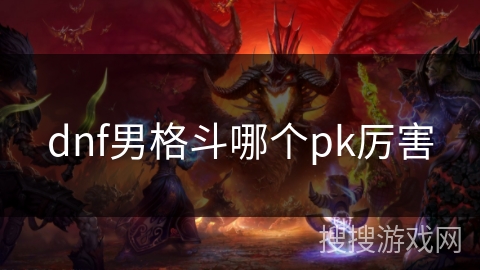 dnf男格斗哪个pk厉害