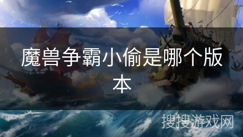魔兽争霸小偷是哪个版本