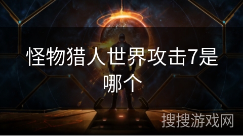 怪物猎人世界攻击7是哪个