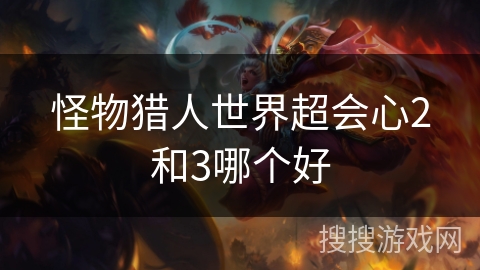 怪物猎人世界超会心2和3哪个好