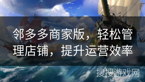 邻多多商家版，轻松管理店铺，提升运营效率
