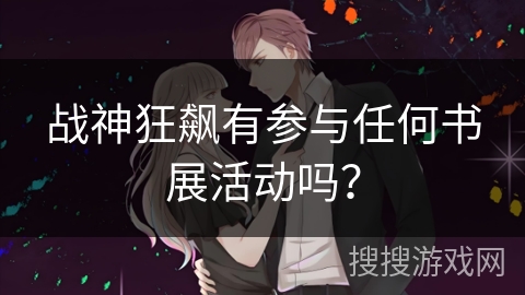 战神狂飙有参与任何书展活动吗？