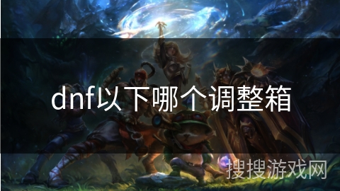 dnf以下哪个调整箱