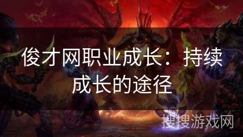 俊才网职业成长：持续成长的途径