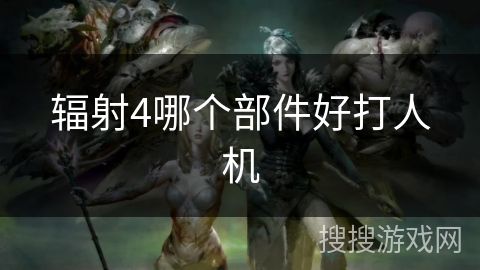 辐射4哪个部件好打人机