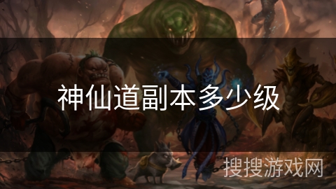 神仙道副本多少级