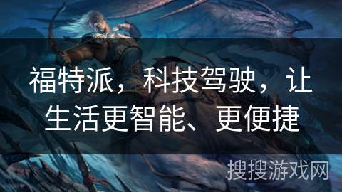 福特派，科技驾驶，让生活更智能、更便捷