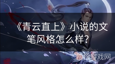《青云直上》小说的文笔风格怎么样？