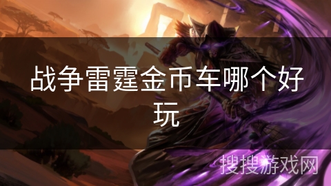 战争雷霆金币车哪个好玩