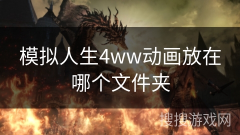 模拟人生4ww动画放在哪个文件夹