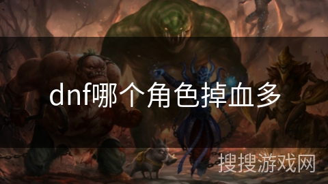 dnf哪个角色掉血多