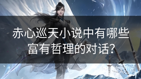 赤心巡天小说中有哪些富有哲理的对话？