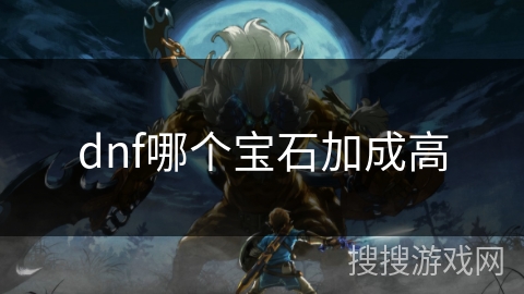 dnf哪个宝石加成高