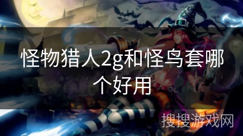 怪物猎人2g和怪鸟套哪个好用