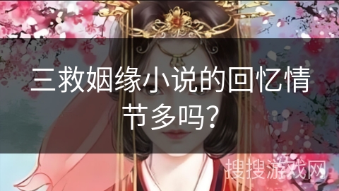 三救姻缘小说的回忆情节多吗？