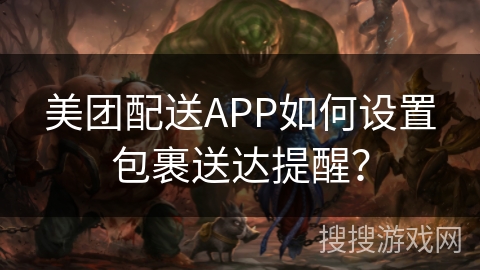 美团配送APP如何设置包裹送达提醒？