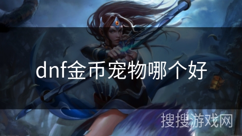 dnf金币宠物哪个好