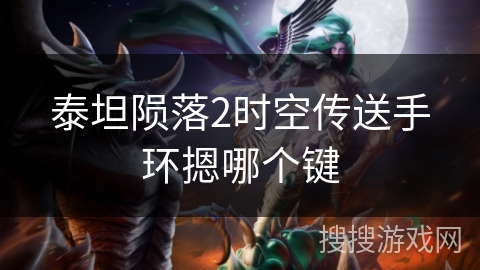 泰坦陨落2时空传送手环摁哪个键