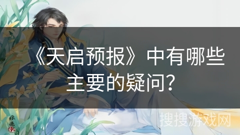《天启预报》中有哪些主要的疑问？