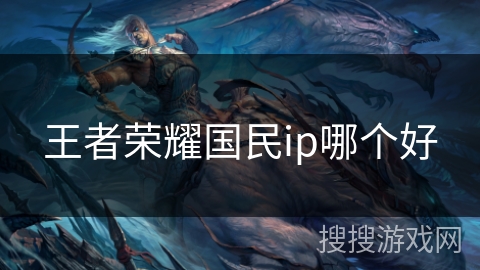 王者荣耀国民ip哪个好