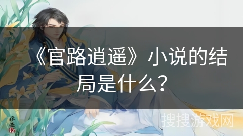 《官路逍遥》小说的结局是什么？