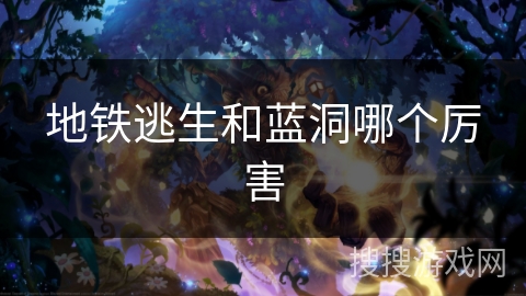 地铁逃生和蓝洞哪个厉害