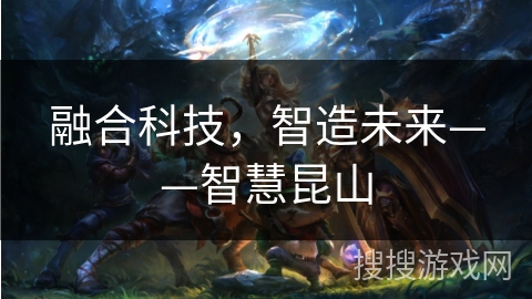 融合科技，智造未来——智慧昆山