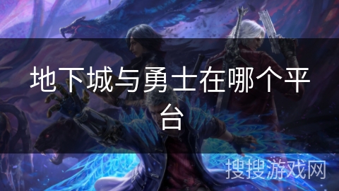 地下城与勇士在哪个平台