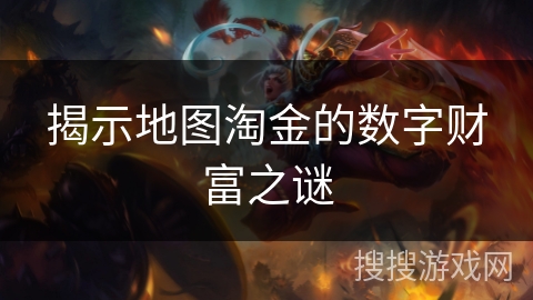 揭示地图淘金的数字财富之谜