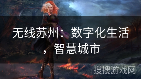 无线苏州：数字化生活，智慧城市