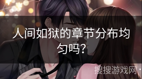 人间如狱的章节分布均匀吗？