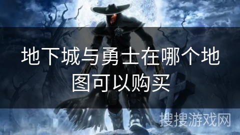 地下城与勇士在哪个地图可以购买