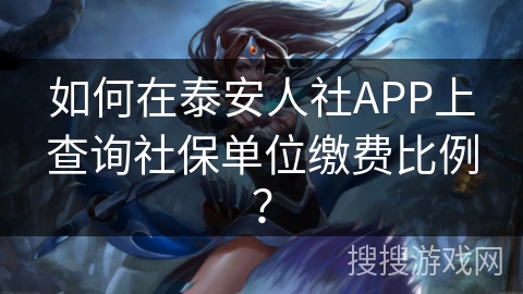 如何在泰安人社APP上查询社保单位缴费比例？