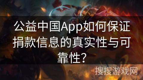 公益中国App如何保证捐款信息的真实性与可靠性？