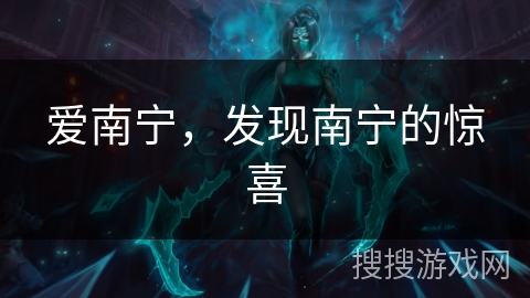 爱南宁，发现南宁的惊喜