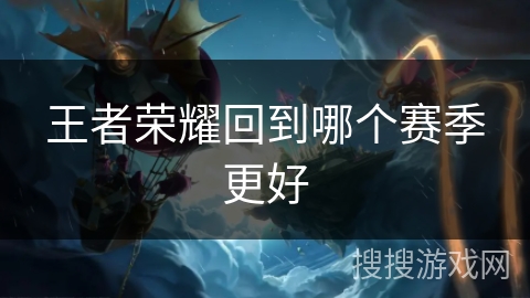 王者荣耀回到哪个赛季更好