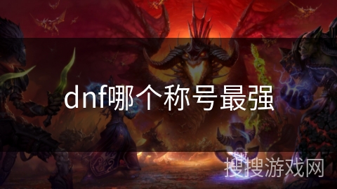 dnf哪个称号最强