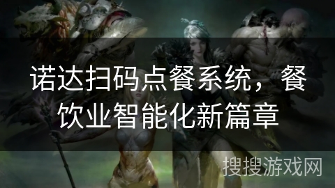 诺达扫码点餐系统，餐饮业智能化新篇章