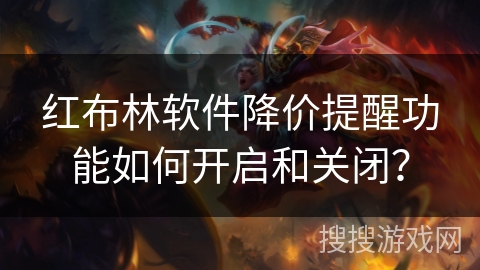 红布林软件降价提醒功能如何开启和关闭？