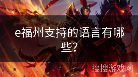 e福州支持的语言有哪些？