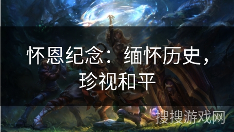 怀恩纪念：缅怀历史，珍视和平