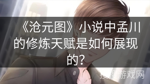 《沧元图》小说中孟川的修炼天赋是如何展现的？