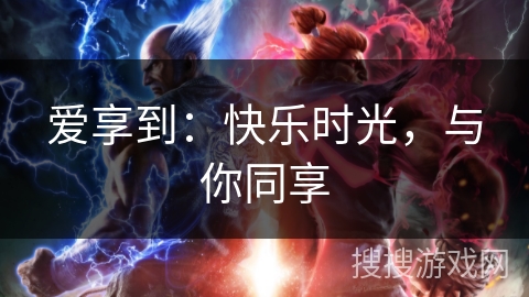 爱享到：快乐时光，与你同享