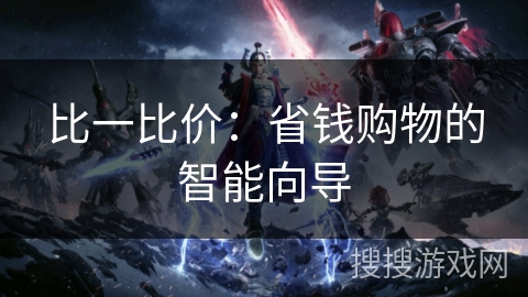 比一比价：省钱购物的智能向导