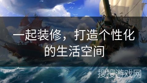 一起装修，打造个性化的生活空间