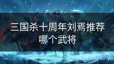 三国杀十周年刘焉推荐哪个武将