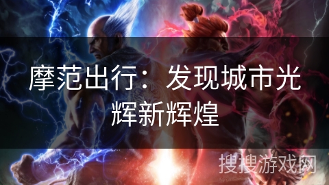 摩范出行：发现城市光辉新辉煌