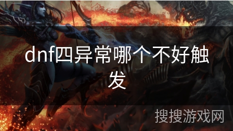 dnf四异常哪个不好触发
