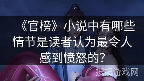《官榜》小说中有哪些情节是读者认为最令人感到愤怒的？