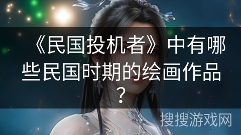 《民国投机者》中有哪些民国时期的绘画作品？